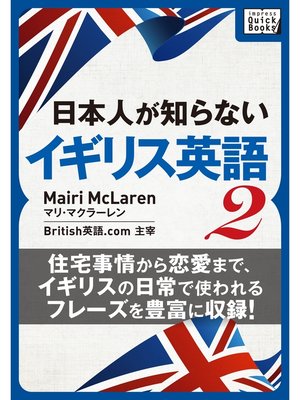 cover image of [音声DL付] 日本人が知らないイギリス英語 (2) ～住宅事情から恋愛まで、イギリスの日常で使われるフレーズを豊富に収録!～